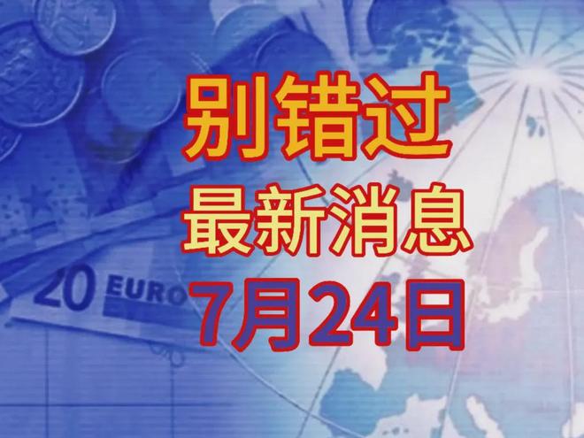 最新消息今天10條，最新消息今日聚焦，10條最新資訊匯總