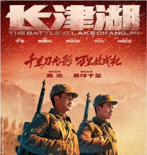 長津湖戰(zhàn)役，吳京版電影的鏈接與影響，長津湖戰(zhàn)役，吳京版電影鏈接及深遠影響