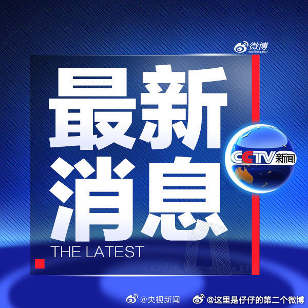 今日國內(nèi)新聞消息概覽，今日國內(nèi)新聞概覽