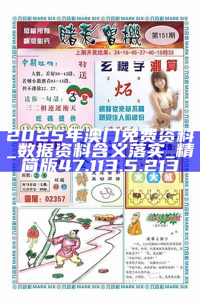2025澳門最準(zhǔn)免費資料