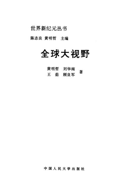 全球大視野下的多元融合與發(fā)展，全球視角下的多元融合與發(fā)展趨勢(shì)