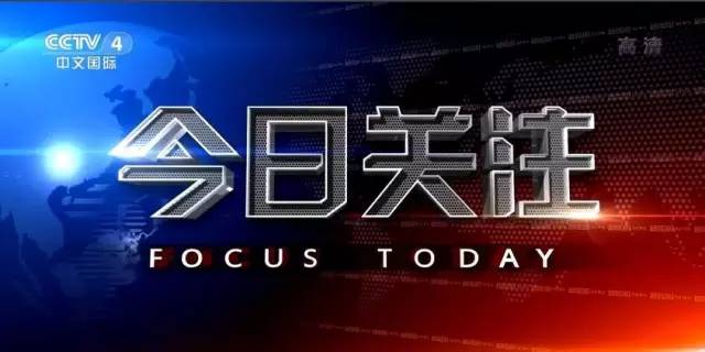 央視今日關注聚焦時事熱點，深度解讀全球動態(tài)，央視今日關注，時事熱點深度解讀與全球動態(tài)聚焦