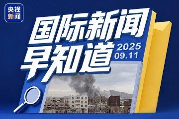 最新國(guó)際新聞動(dòng)態(tài)