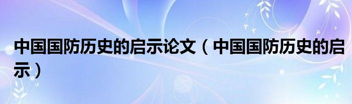 中國國防歷史的啟示，中國國防歷史的啟示與經(jīng)驗教訓