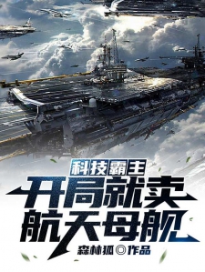 開局位面商人開回航天母艦，星際貿(mào)易與科技的融合，星際貿(mào)易與科技融合，位面商人駕駛航天母艦開啟新征程