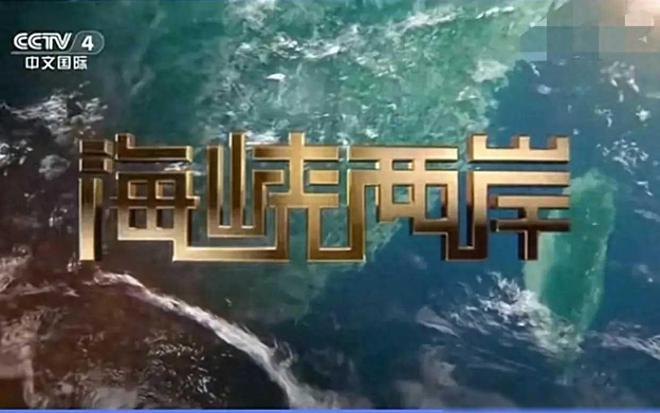 中文國際海峽兩岸，共創(chuàng)繁榮與和諧的新時代，中文國際攜手兩岸共創(chuàng)繁榮和諧新時代