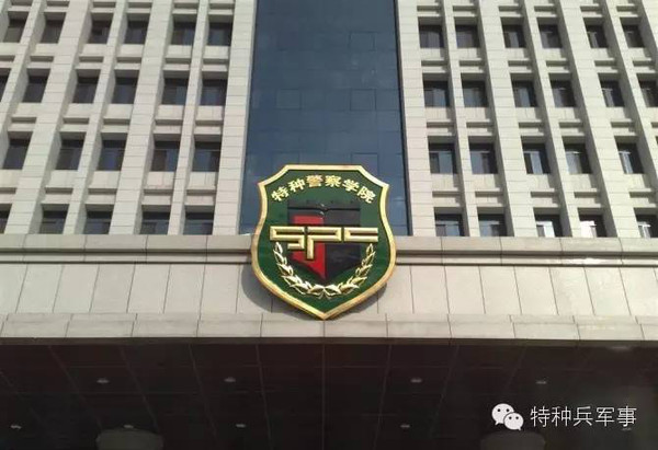 中國人民武裝警察部隊特種警察學(xué)院，培養(yǎng)精英的搖籃，中國人民武裝警察部隊特種警察學(xué)院，精英搖籃的培育地