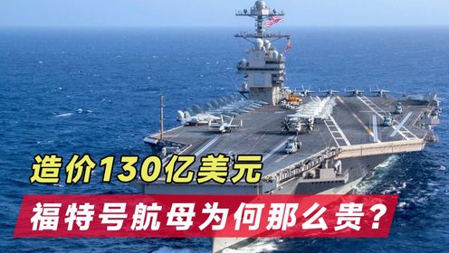 福特號航空母艦造價揭秘，耗資多少億美元？，揭秘福特號航空母艦造價，耗資多少億美元？