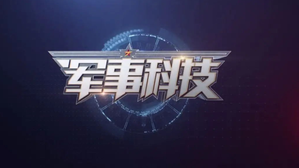 軍事科技與央視網(wǎng)，2014年的交匯點(diǎn)，軍事科技與央視網(wǎng)交匯點(diǎn)，回顧2014年的重要時(shí)刻