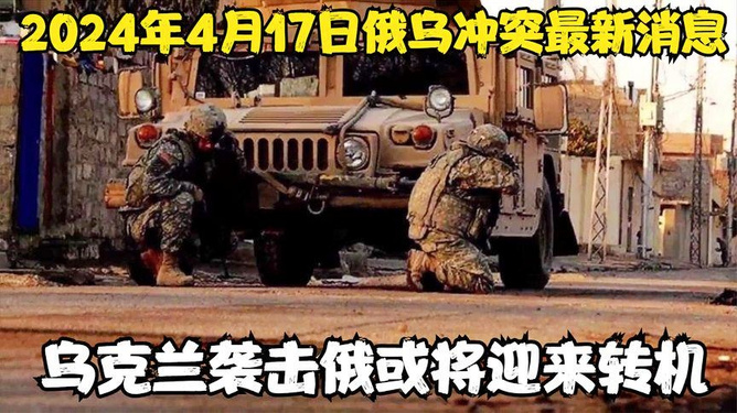 俄烏戰(zhàn)爭最新消息，聚焦2024年4月4日的戰(zhàn)場動態(tài)與局勢分析，俄烏戰(zhàn)爭最新動態(tài)，聚焦2024年4月4日局勢分析與戰(zhàn)場動態(tài)