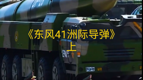 東風(fēng)41到美國需要多久，洲際導(dǎo)彈的旅程與戰(zhàn)略考量，東風(fēng)41洲際導(dǎo)彈，到美國的時(shí)間與戰(zhàn)略考量