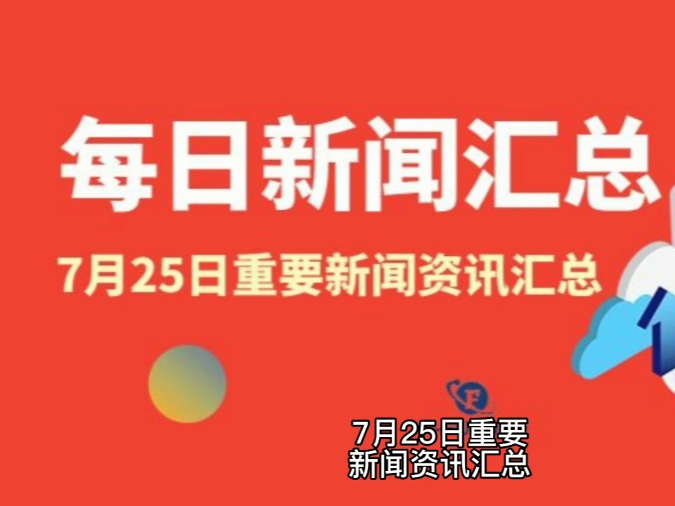 每日資訊新聞，探索世界，洞悉時事，每日資訊新聞，探索世界，洞悉時事動態(tài)