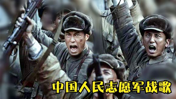 中國人民志愿軍戰(zhàn)歌，英勇之歌，時(shí)代之韻，中國人民志愿軍戰(zhàn)歌，英勇時(shí)代的時(shí)代之韻