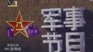 國防軍事數(shù)字頻道，新時(shí)代的軍事信息傳播平臺(tái)，國防軍事數(shù)字頻道，新時(shí)代軍事信息傳播的核心平臺(tái)