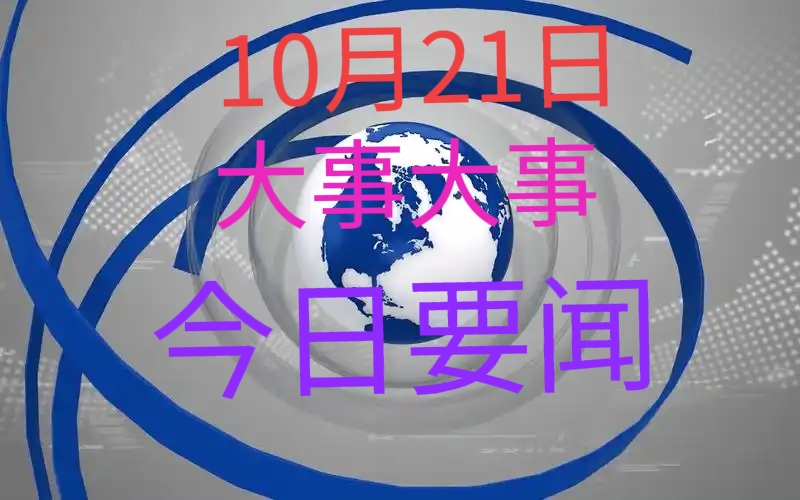 最近發(fā)生的重大事件新聞，全球視角下的深度探討，全球重大事件新聞深度探討