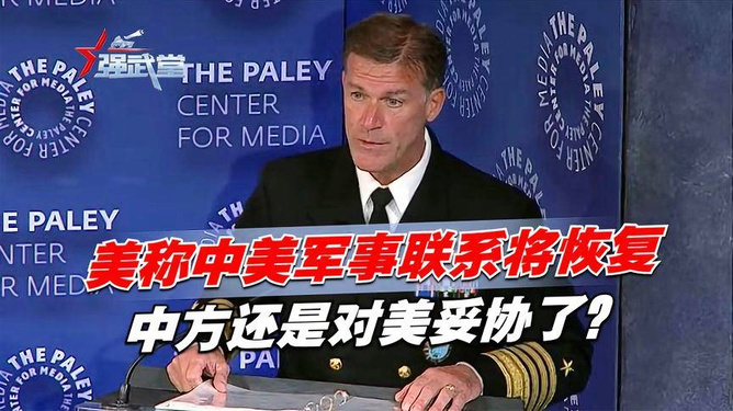 中美軍事聯(lián)系將開始恢復(fù)？中方的回應(yīng)，中美軍事聯(lián)系恢復(fù)前景，中方的回應(yīng)