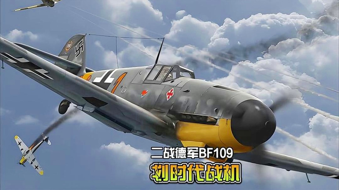 BF109戰(zhàn)斗機在中國，歷史與影響，BF109戰(zhàn)斗機在中國，歷史足跡與深遠影響