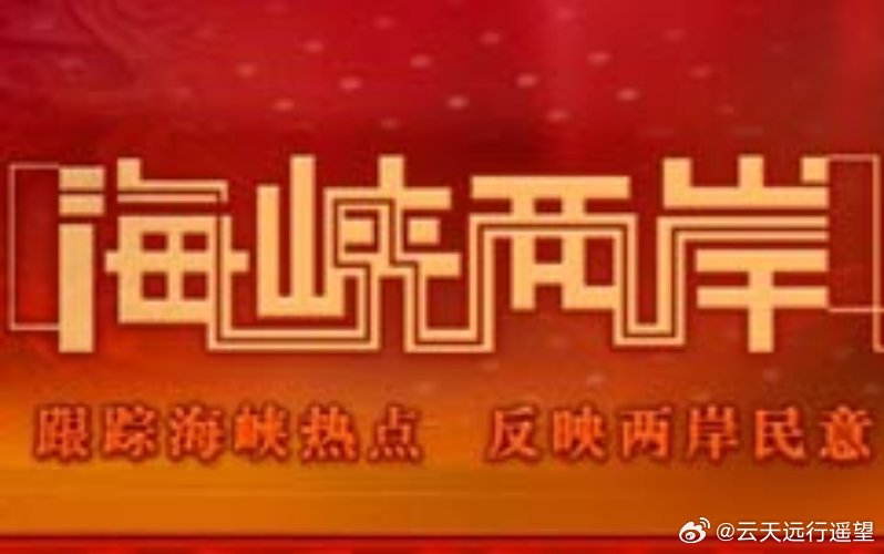 怎么沒(méi)有海峽兩岸新聞，探索缺失的原因與影響，海峽兩岸新聞缺失，原因、影響與探索