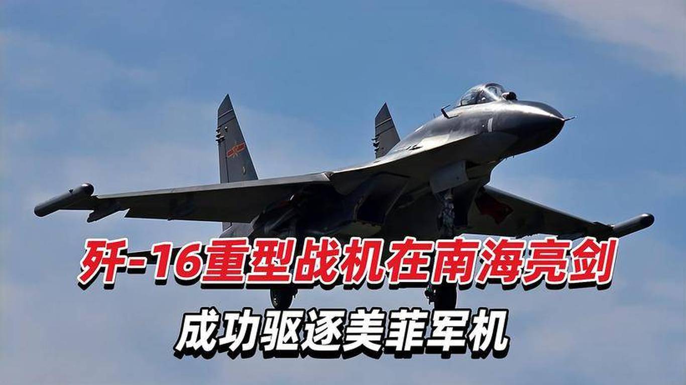 殲-16利落驅(qū)逐美軍機，空中衛(wèi)士的英勇壯舉，殲-16英勇驅(qū)逐美軍機，空中衛(wèi)士展現(xiàn)壯志壯舉