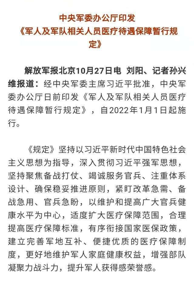 軍人及軍隊(duì)相關(guān)人員醫(yī)療待遇保障暫行規(guī)定詳解，軍人醫(yī)療待遇保障規(guī)定詳解，軍人及軍隊(duì)相關(guān)人員醫(yī)療保障政策解讀