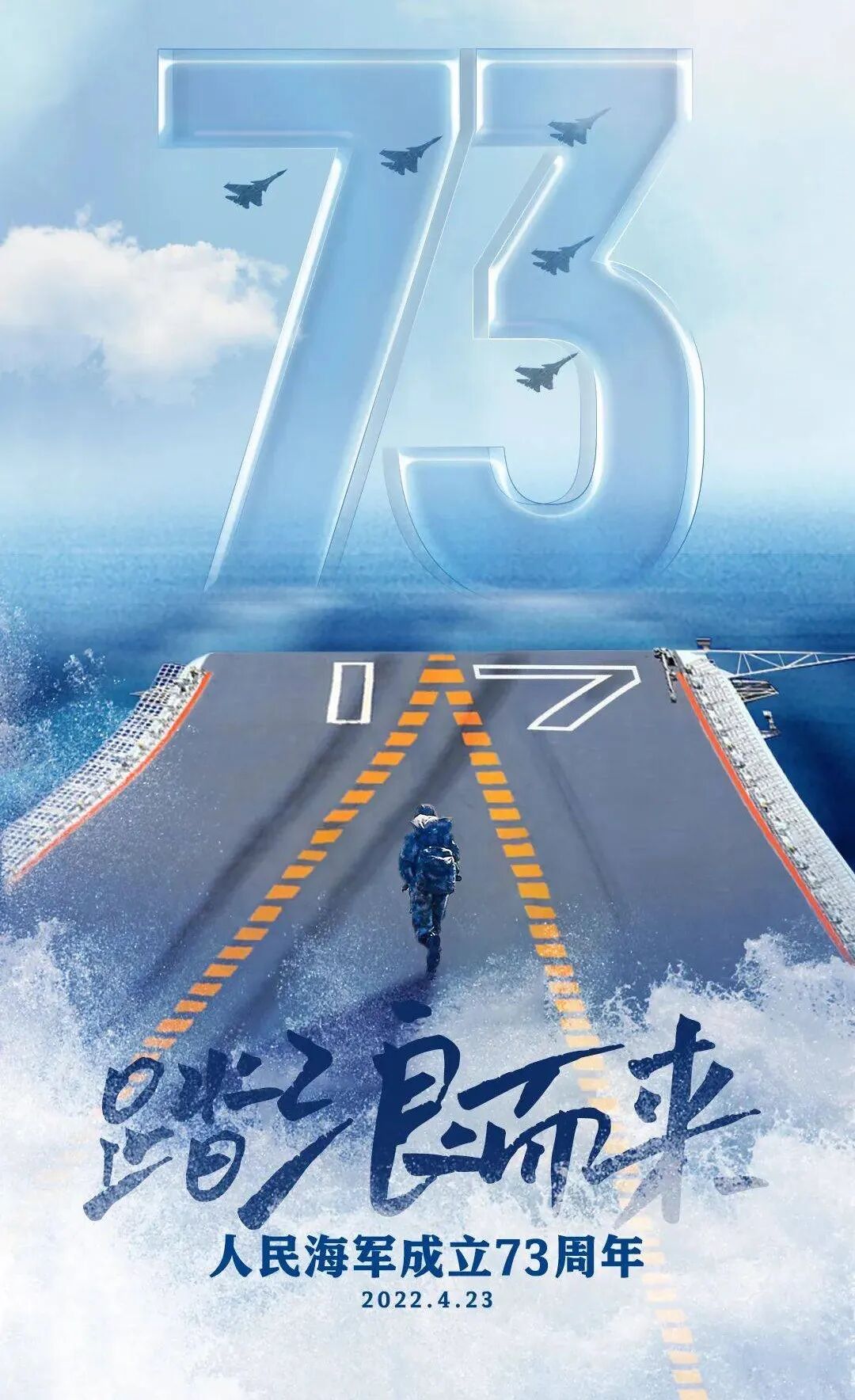 中國海軍73周年海報，榮耀與力量的象征，中國海軍73周年慶典海報，榮耀與力量的時代象征